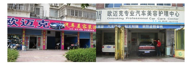 欧迈克汽车美容 欧迈克汽车美容