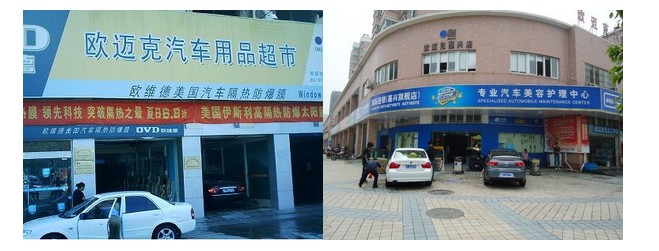 欧迈克汽车美容 欧迈克汽车美容