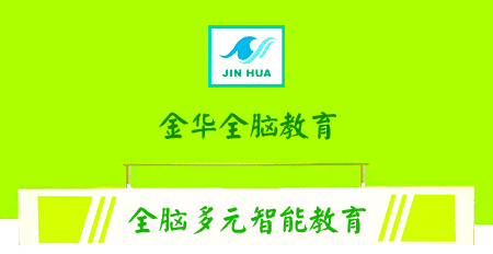 金华全脑速算 全脑识字 全脑英语