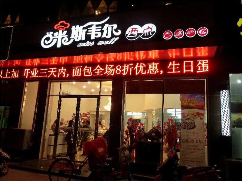 米斯韦尔