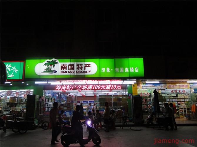 南国休闲食品 南国休闲食品