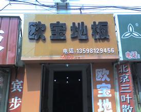 欧宝地板加盟
