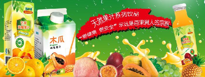 百果洲果汁 百果洲果汁