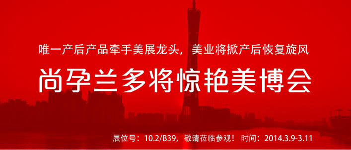 产后恢复引领者骄阳兰多、尚孕兰多邀您，相约