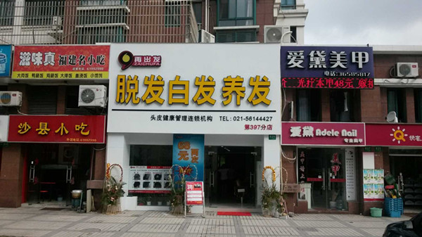 再出发加盟店