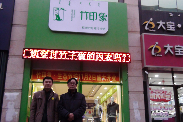 热烈祝贺吉林松原竹印象竹纤维旗舰店隆重开业