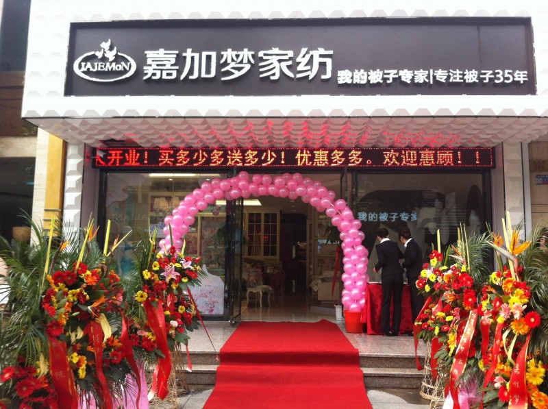 喜加梦家纺加盟