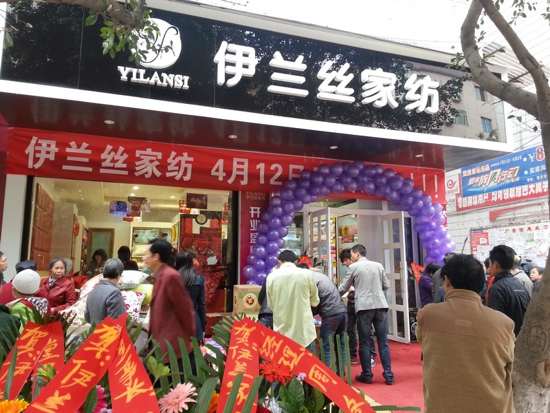 热烈庆祝伊兰丝家纺南充蓬安店盛大开业了！