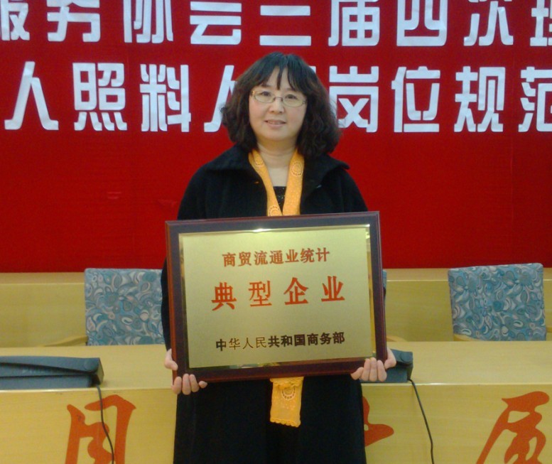 倍优天地被商务部选为“商贸流通业统计典型企业”