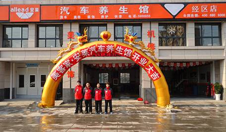 安莱汽车养生馆山东威海店盛大开业