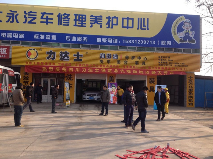 力达士润滑油养护中心保定旗舰店开业