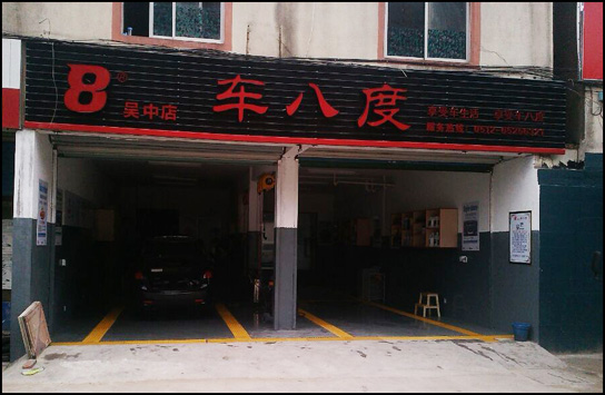 祝车八度苏州吴中店隆重开业！