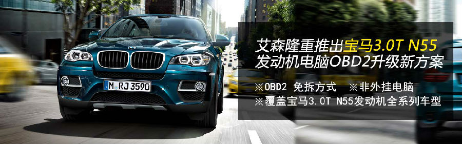 覆盖宝马3.0T N55全系车型，OBD2技术，非外挂方式