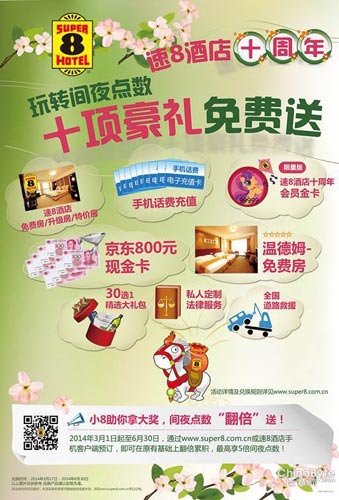 速8酒店十周年 十项豪礼免费送