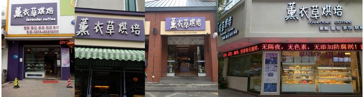 香猫咖啡正式收购南台湾第一品牌薰衣草烘培