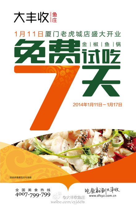 大丰收鱼庄加盟 厦门老虎城店盛大开业