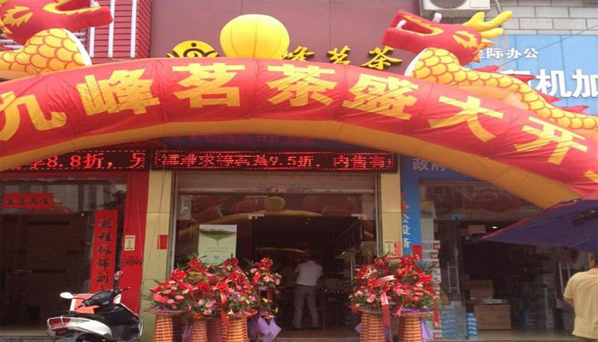 热烈祝贺九峰茗茶加盟连江永得利店盛大开业