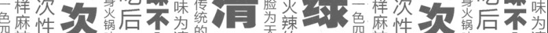 青一色火锅 青一色火锅
