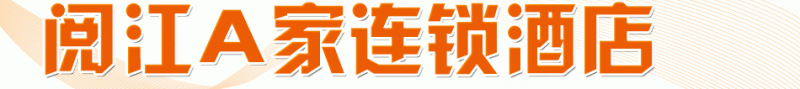 A家连锁酒店 A家连锁酒店