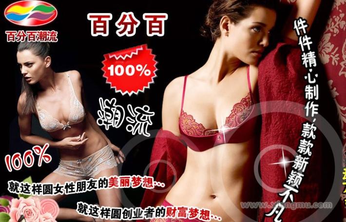 百分百感觉内衣加盟