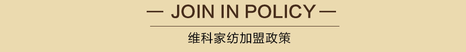 维科家纺 维科家纺