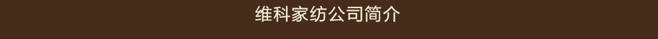 维科家纺-公司简介