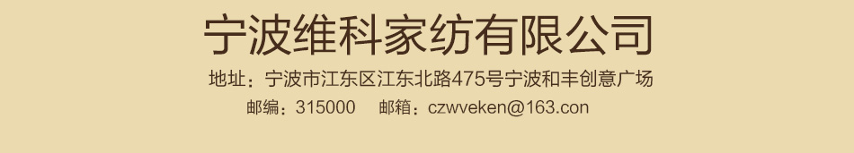 维科家纺-加盟热线