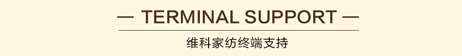 维科家纺 维科家纺