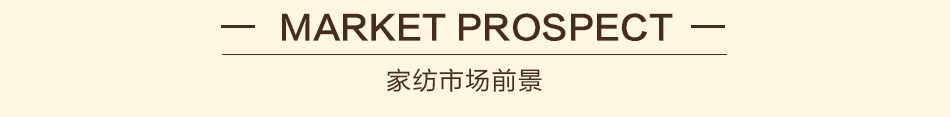 维科家纺 维科家纺