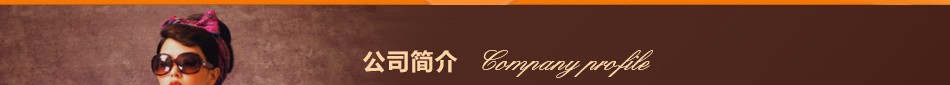 禾文阿思-公司简介