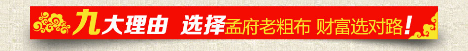 福庆祥老粗布家纺-加盟理由