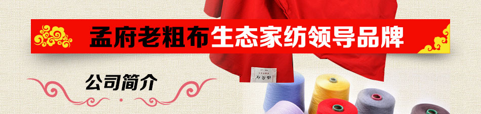 福庆祥老粗布家纺-企业介绍