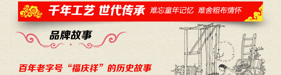 福庆祥老粗布家纺-品牌故事