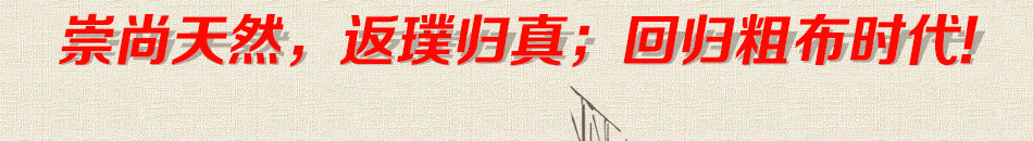福庆祥老粗布