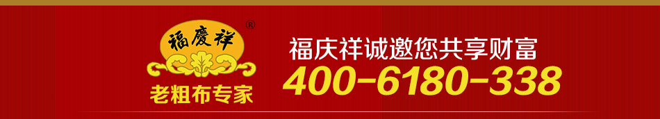 福庆祥老粗布
