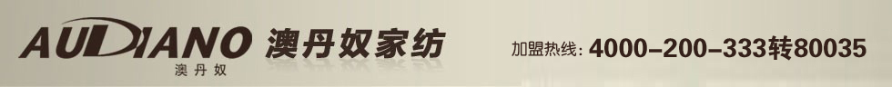 澳丹奴家纺 中国驰名商标 江苏名牌产品