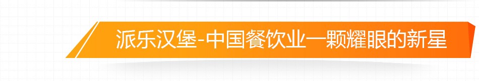 派乐汉堡-中国餐饮业一颗耀眼的新星