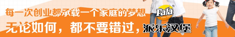派乐汉堡-联系方式