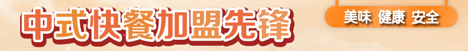 江南小厨中式快餐加盟先锋