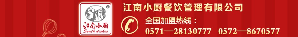 江南小厨加盟热线