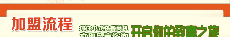 江南小厨加盟流程