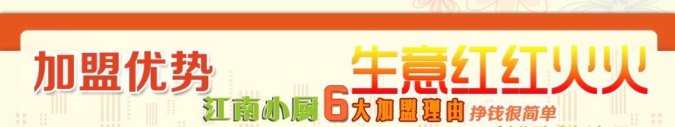 江南小厨加盟优势