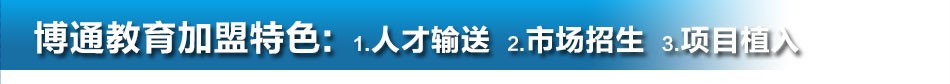 博通教育 博通教育