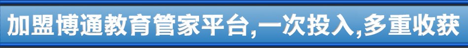 加盟博通教育管家平台,一次投入,多重收获