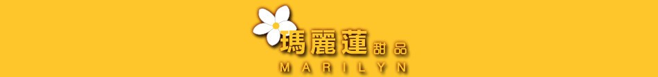 玛丽莲甜品