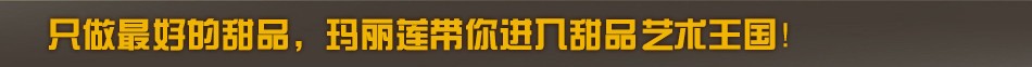 玛丽莲甜品