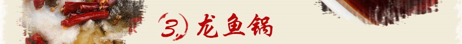 和乐大丰收鱼庄-龙鱼锅