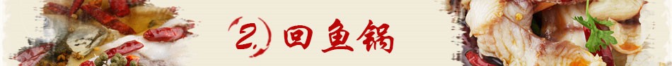 和乐大丰收鱼庄-回鱼锅