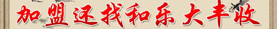 和乐大丰收鱼庄