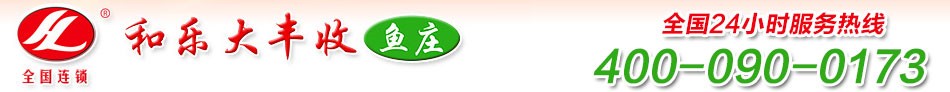 和乐大丰收鱼庄